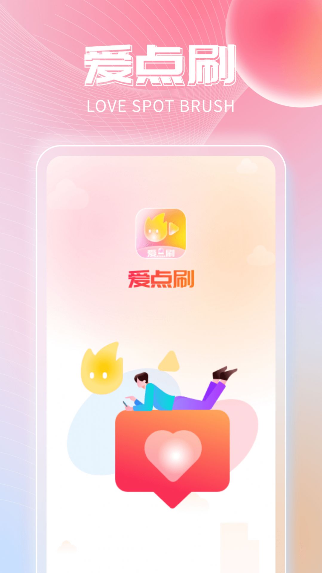 爱点刷app