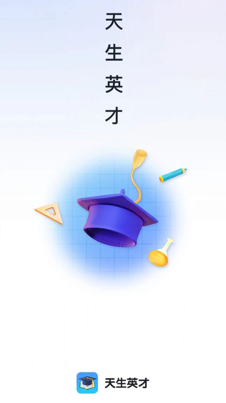 天生英才app