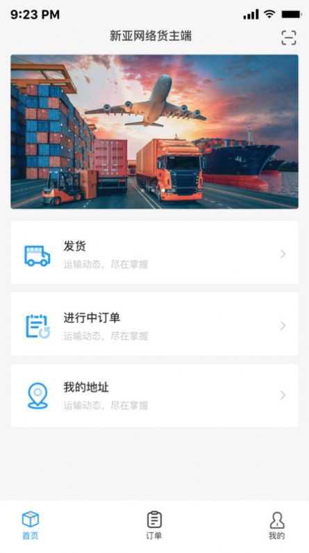 亿航物流货主app