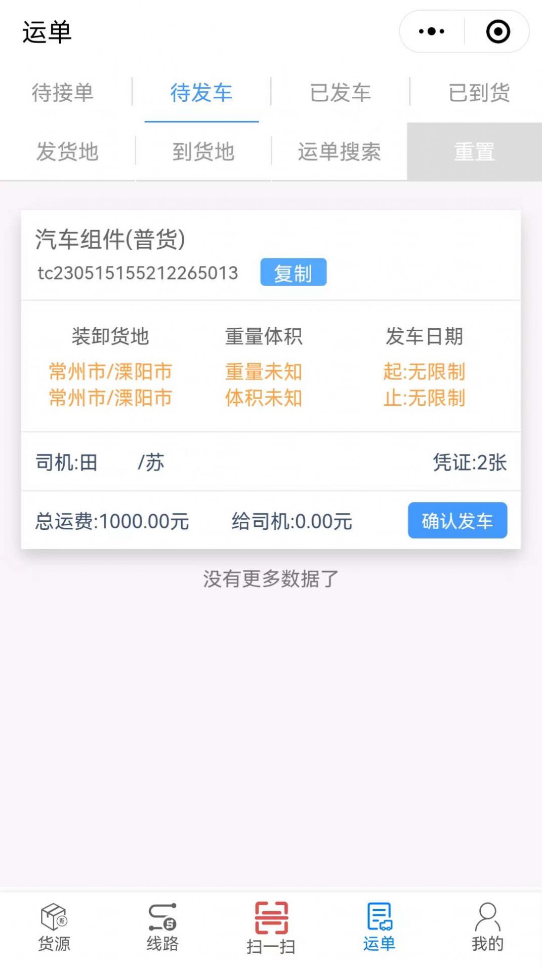 骏功货主app