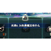 光遇6.26免费魔法有什么 光遇6月26日免费魔法收集攻略