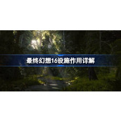 最终幻想16基础设施有什么作用 最终幻想16设施作用详解