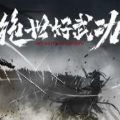 绝世好武功试玩版