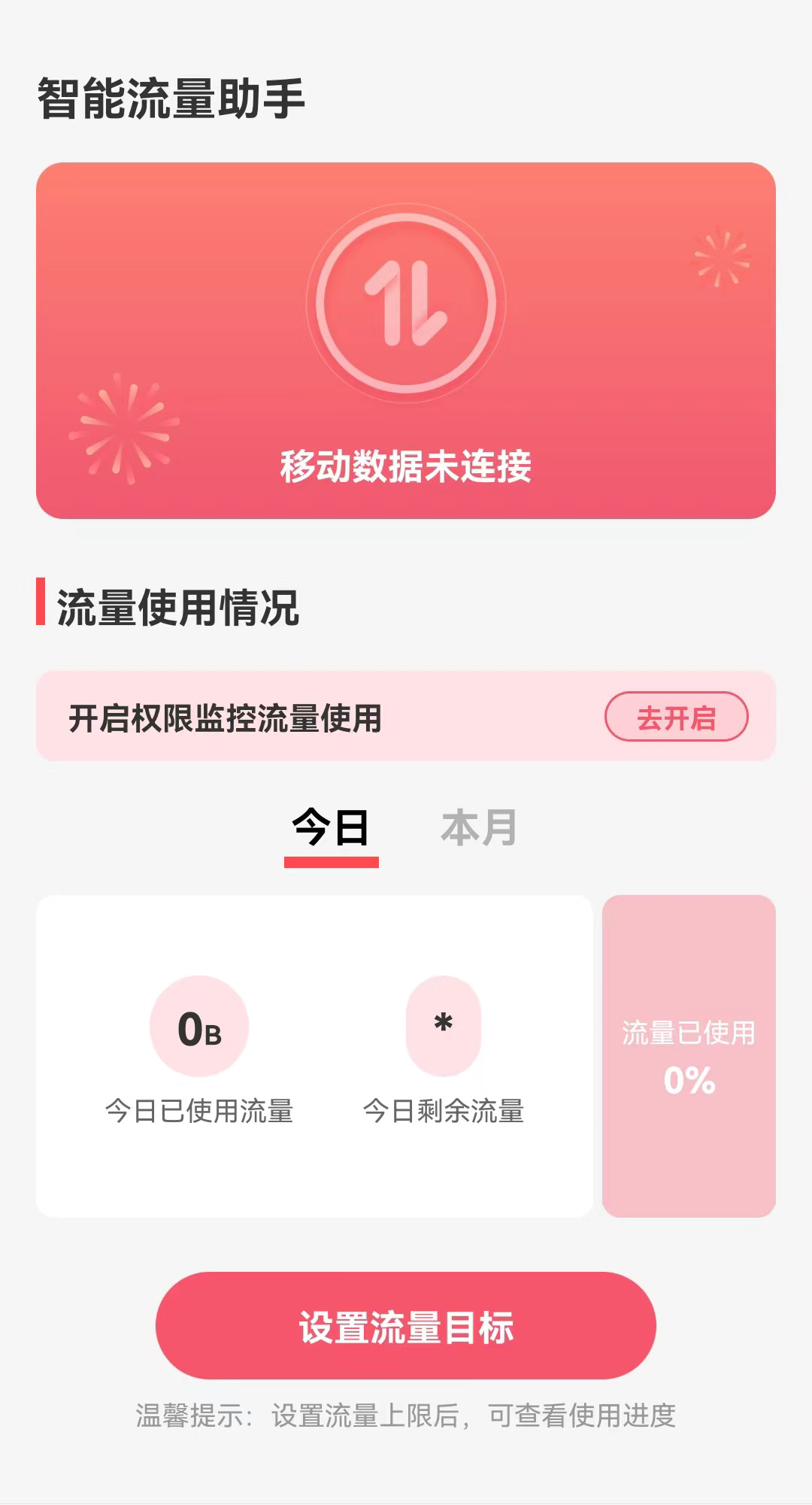 智能流量助手app