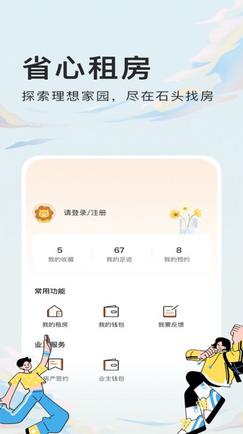 石头找房app