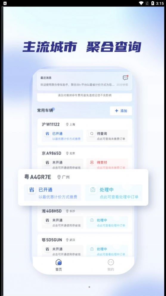 聚合停车助手app