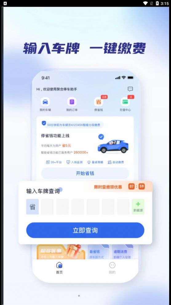 聚合停车助手app