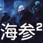 海参2中文版