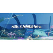 光遇6.27免费魔法有什么 光遇6月27日免费魔法收集攻略