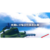 光遇6.27每日任务怎么做 光遇6月27日每日任务做法攻略