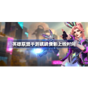 When will the League of Legends mobile game Tiao Tiao Qian Ying be online? When will Tiao Tiao Qian Ying be online?