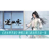 A list of how to choose a sect in the mobile game Ni Shui Han Shen Xiang Jiang Hu