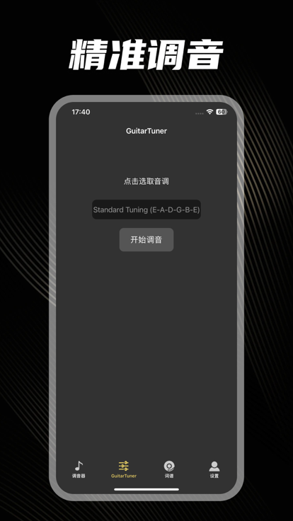 吉他调音器所有音调调音app