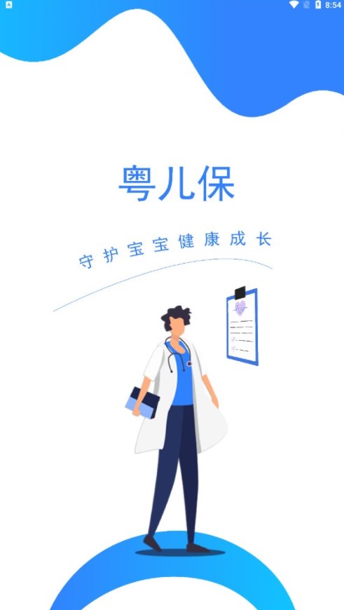 粤儿保医生端app