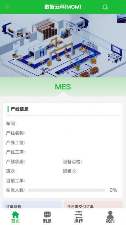 MES生产执行管理系统app