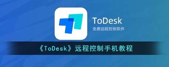 《ToDesk》远程控制手机教程