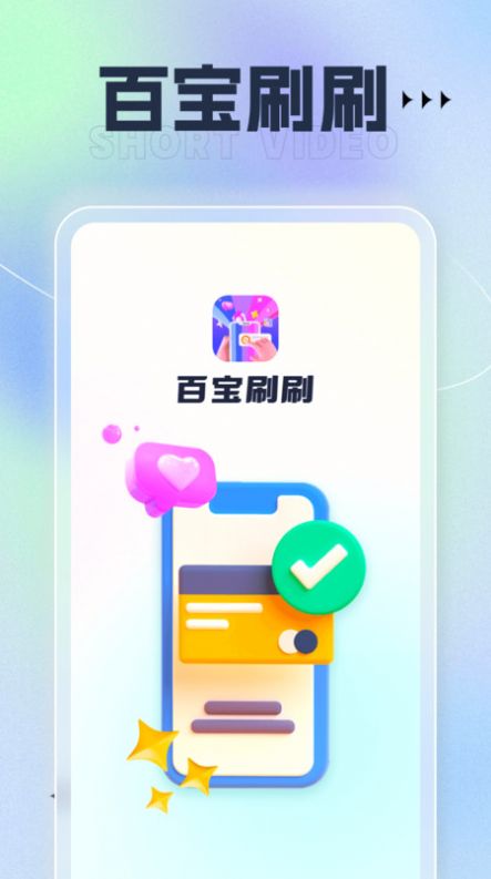 百宝刷刷app