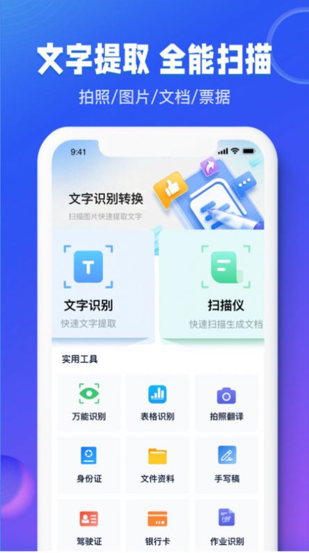 图文识别扫描王app