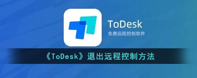 Метод удаленного управления выходом «ToDesk»