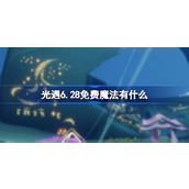 光遇6.28免费魔法有什么 光遇6月28日免费魔法收集攻略