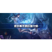 What are the regional servers of Ni Shui Han mobile game? An introduction to the regional servers of Ni Shui Han mobile game