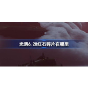 光遇6.28红石碎片在哪里 光遇6月28日红石碎片位置攻略