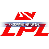 LPL Summer Split June 28th Match Schedule LPL Summer Split June 28th Match List