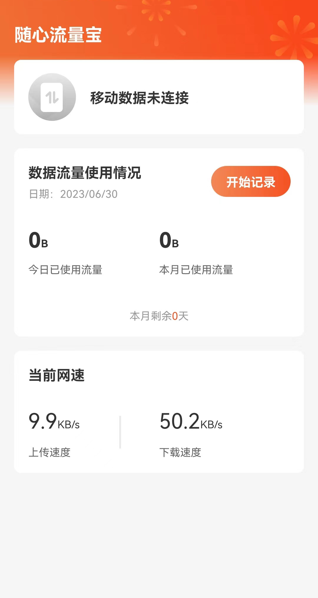 随心流量宝app