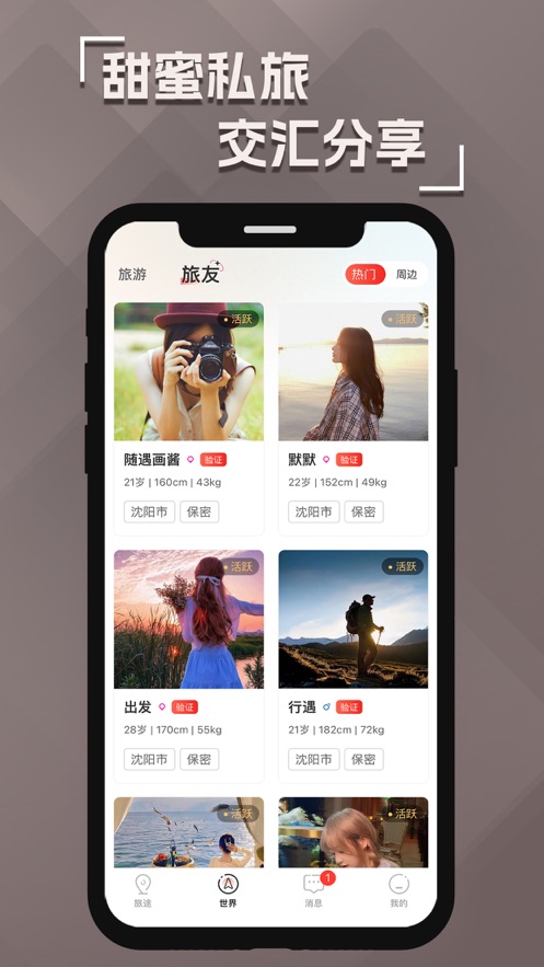 甜旅世界app