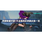 List of skins updated in Dragon Soul Store of League of Legends Mobile Game in July. List of skins updated in Dragon Soul Store of League of Legends Mobile Game in July.