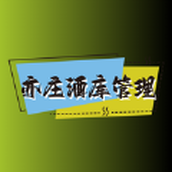 Yizhuang wine warehouse management app