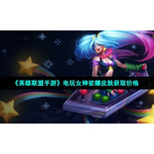 "League of Legends Mobile Game" video game goddess Sona skin acquisition price