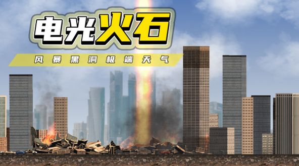 Descarga del juego Simulador de destrucción de ciudades.