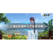 So erhalten Sie die Jianghu-Fertigkeit „Array Breaking Light“ im „Nishuihan Mobile Game“