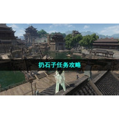 „Nishui Han Mobile Game“ Steinwurf-Missionsstrategie