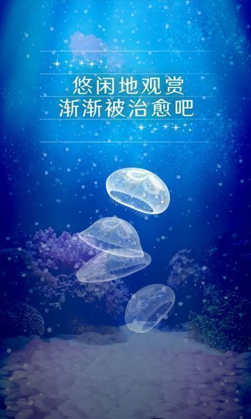 治愈的养成水母版