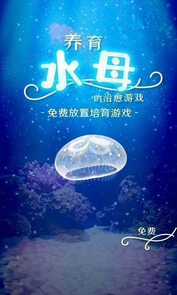 治愈的养成水母版