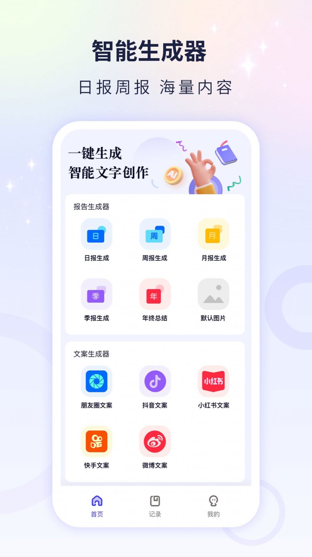 文案自动生成器app