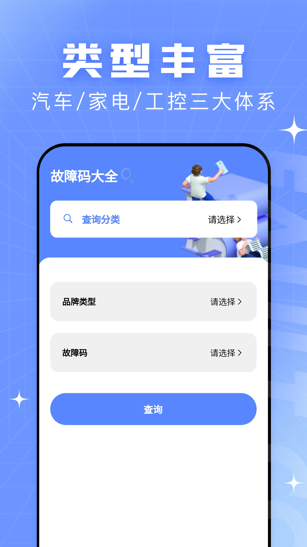 查查故障码大全app