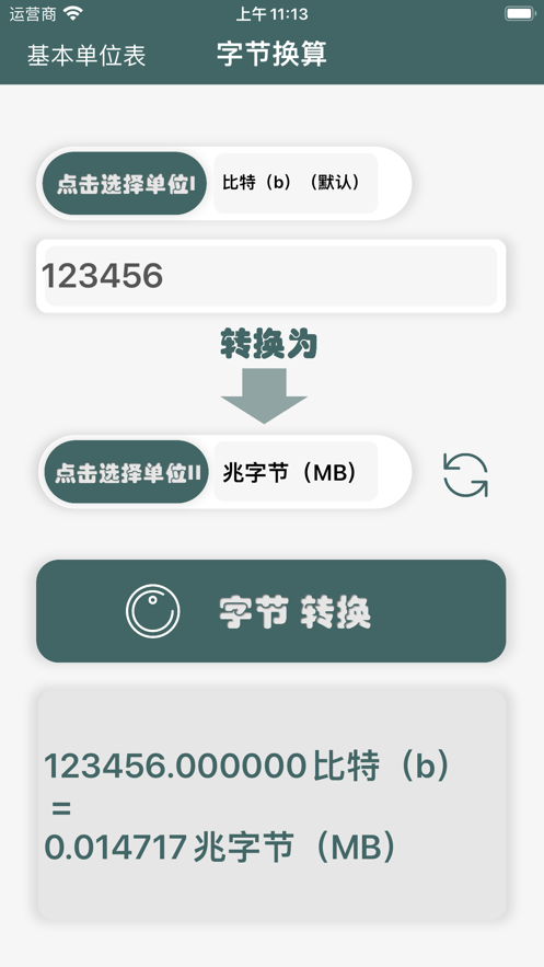 字节换算工具app