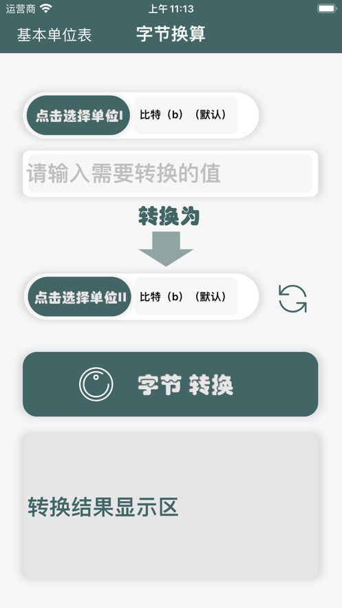 字节换算工具app