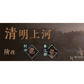 How to play the mobile game Ni Shui Han mobile game "Along the River During Qingming Festival"