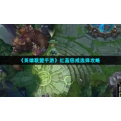 "League of Legends Mobile Game" red and blue punishment selection strategy