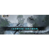 Nishuihan 모바일 게임 Sword Rain, Daoshuang Adventure 가이드