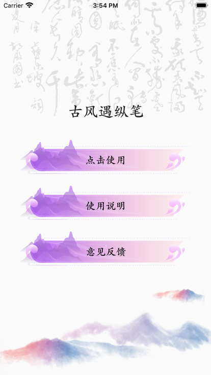 古风遇纵笔app