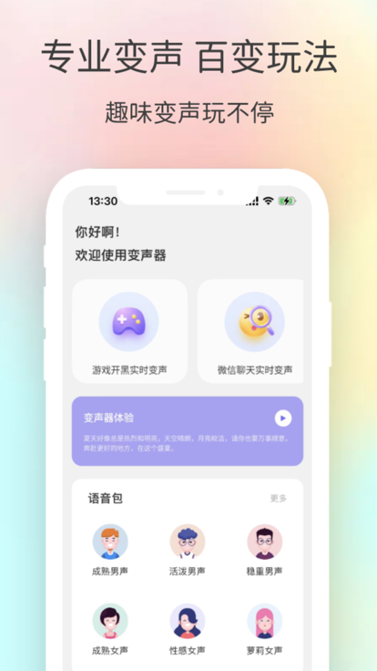 变声器Pro app