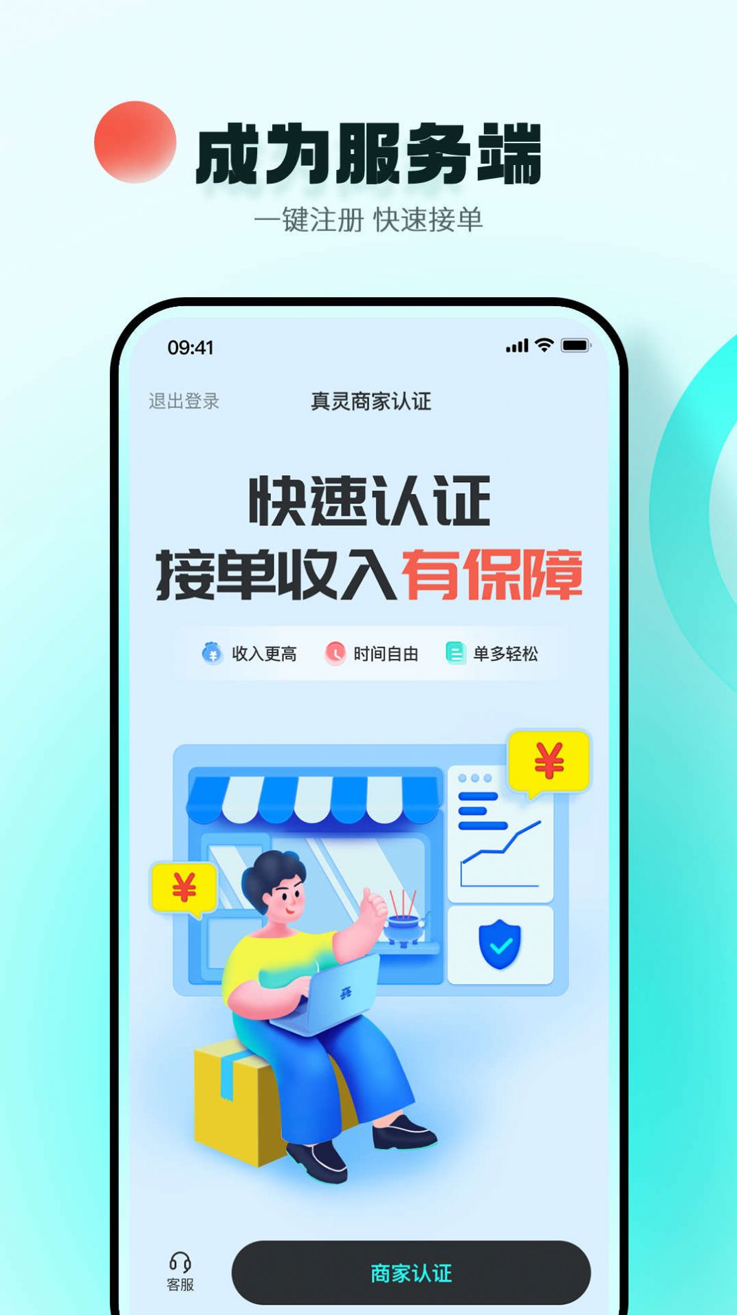 真灵商家版app