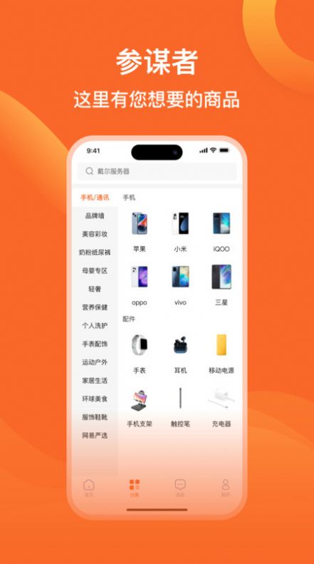 参谋者app