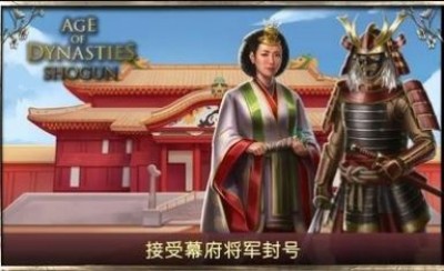 王朝时代幕府将军汉化版