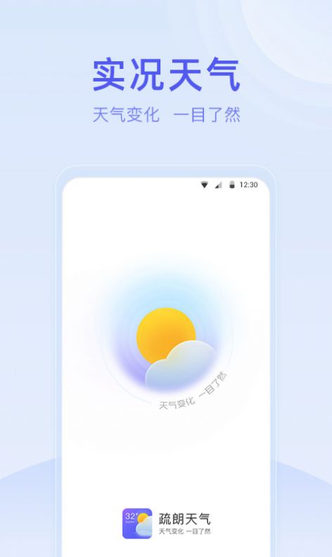 疏朗天气app